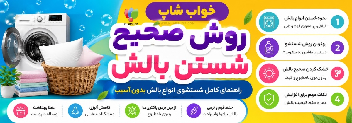 روش صحیح شستن بالش